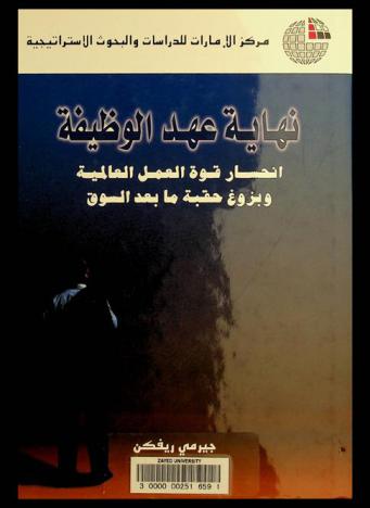  نهاية عهد الوظيفة : انحسار قوة العمل العالمية وبزوغ حقبة ما بعد السوق