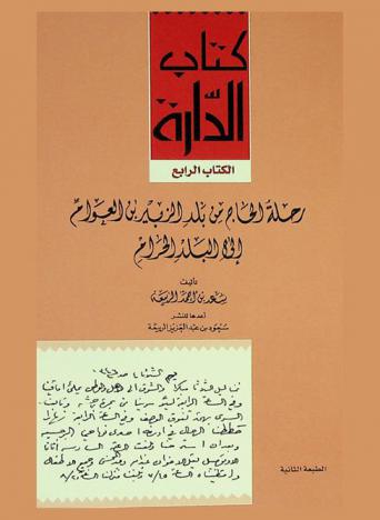  رحلة الحاج من بلد الزبير بن العوام إلى البلد الحرام