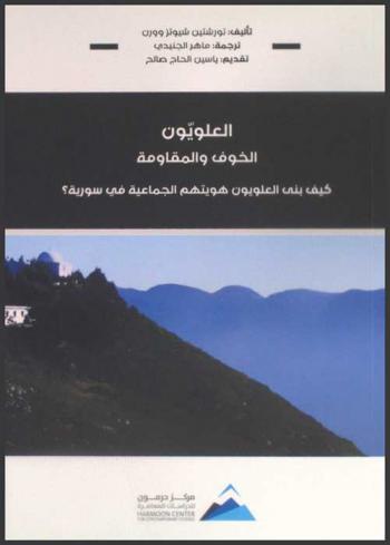 العلويون : الخوف والمقاومة : كيف بنى العلويون هويتهم الجماعية في سورية ؟