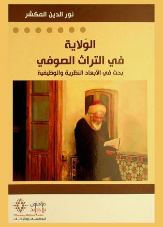 الولاية في التراث الصوفي : بحث في الأبعاد النظرية والوظيفية