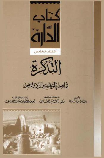 التذكرة في أصل الوهابيين ودولتهم