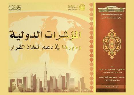 المؤشرات الدولية ودورها في دعم اتخاذ القرار