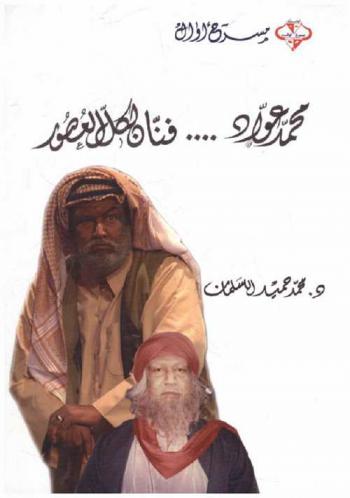 محمد عواد ... : فنان لكل العصور