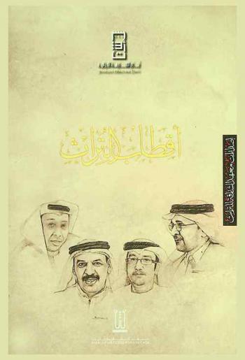  أقطاب التراث