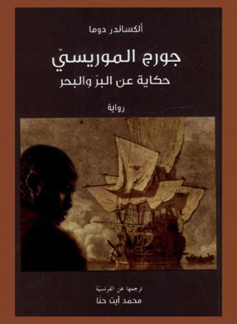 جورج الموريسي : حكاية عن البر والبحر : رواية