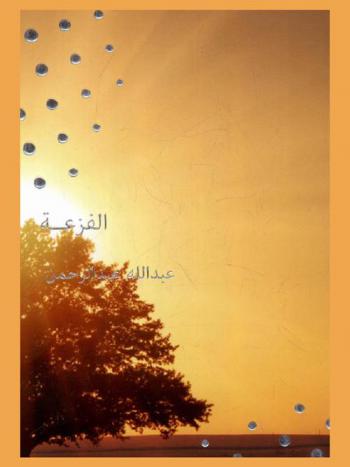  الفزعة : قيمة التلاحم في مجتمع الإمارات