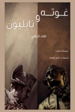  غوته ونابليون : لقاء تاريخي