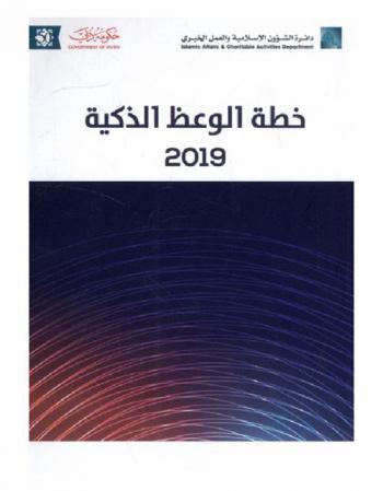  خطة الوعظ الذكية 2019. ‪‪‪‪‪‪‪‪‪