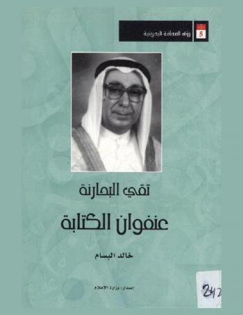  تقي البحارنة ... : عنفوان الكتابة = Taqi Al-Baharnah ..: The heyday of writing