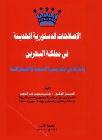  الإصلاحات الدستورية الحديثة في مملكة البحرين وآثارها في دعم مسيرة التنمية والديمقراطية