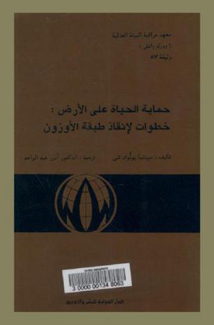 حماية الحياة على الأرض : خطوات لإنقاذ طبقة الأوزون