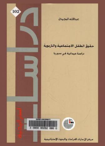 حقوق الطفل الاجتماعية والتربوية : دراسة ميدانية في سوريا
