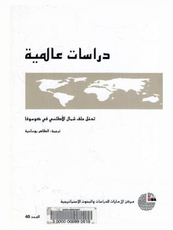  تدخل حلف شمال الأطلسي في كوسوفا