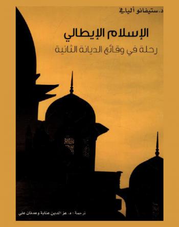 الإسلام الإيطالي : رحلة في وقائع الديانة الثانية