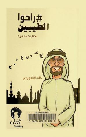 #راحوا الطيبين : حكايات ساخرة