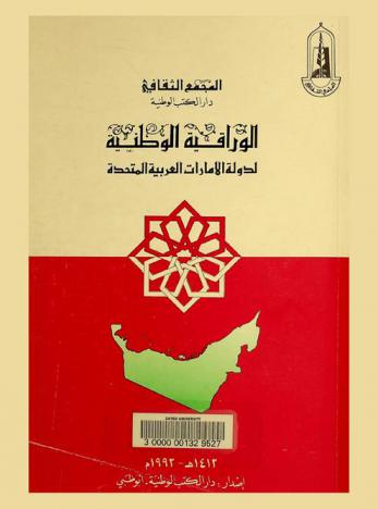 الوراقة الوطنية لدولة الإمارات العربية المتحدة =‪‪‪‪‪‪‪‪‪‪‪‪ The National bibliography of the United Arab Emirates