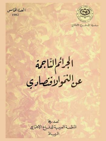  الجرائم الناجمة عن النمو الاقتصادي