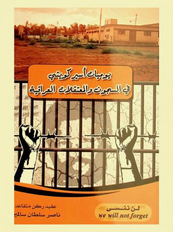  يوميات أسير كويتي في السجون والمعتقلات العراقية /
