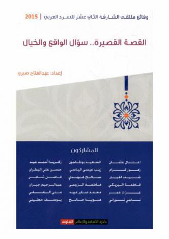  القصة القصيرة.. سؤال الواقع والخيال : وقائع ملتقى الشارقة الثاني عشر للسرد العربي