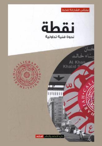  نقطة : ندوة فنية تداولية : ملتقى الشارقة للخط الدورة السابعة 2016
