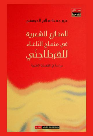  المنازع الشعرية في منهاج البلغاء للقرطاجني : دراسة في القضايا النقدية
