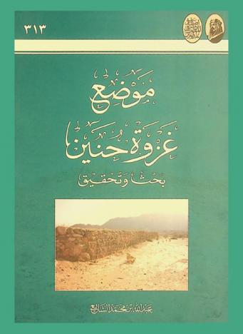  موضع غزوة حنين : بحث وتحقيق