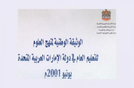  الوثيقة الوطنية لمنهج العلوم للتعليم العام في دولة الإمارات العربية المتحدة