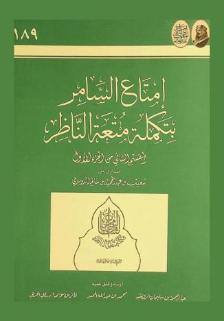  إمتاع السامر بتكملة متعة الناظر