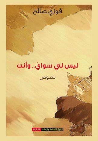  ليس لي سواي .. وأنت :‪ نصوص /