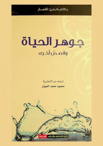  جوهر الحياة وقصص أخرى