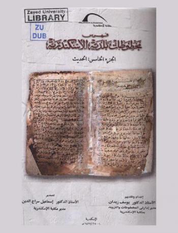  فهرس مخطوطات بلدية الإسكندرية = Catalogue of manuscripts the municipal library of Alexandria