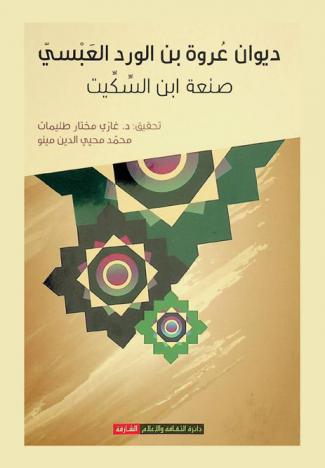 ديوان عروة بن الورد