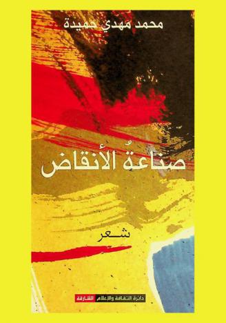 صناعة الأنقاض :‏ ‏شعر /