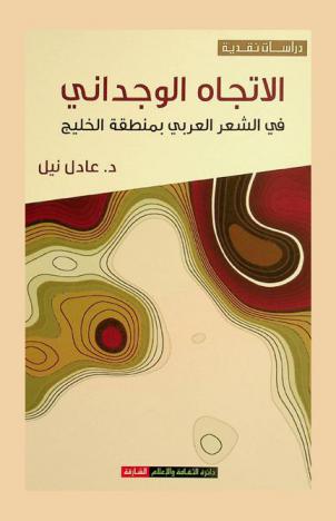  الاتجاه الوجداني في الشعر العربي بمنطقة الخليج : دراسة في القصيدة الإماراتية