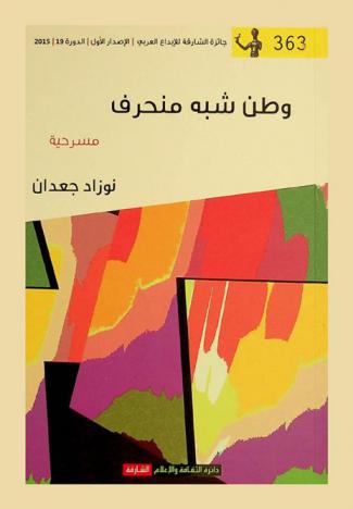  وطن شبه منحرف : مسرحية