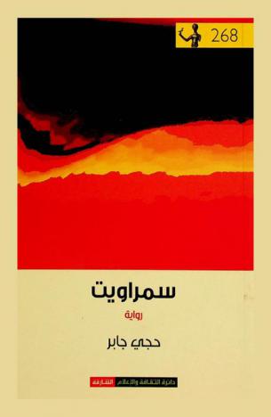  سمراويت : رواية