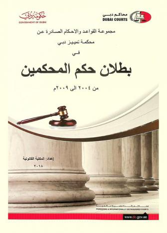  مجموعة القواعد والاحكام الصادرة عن محكمة تمييز دبي في بطلان حكم المحكمين من 2004 إلى 2009 م