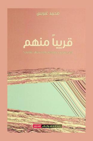  قريبا منهم : كيف ينظر المبدع الإماراتي إلى المشهد الثقافي ؟