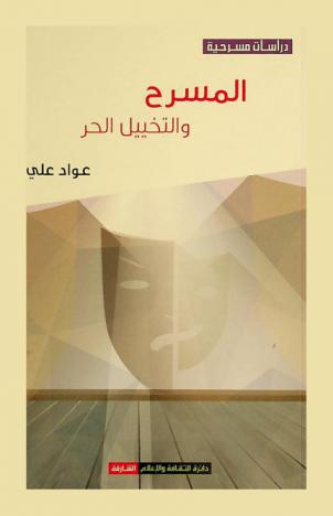 المسرح والتخييل الحر