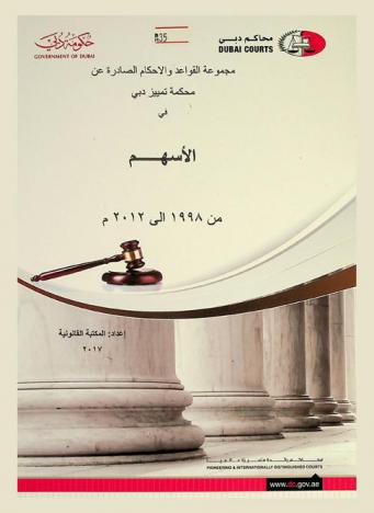 مجموعة القواعد والأحكام الصادرة عن محكمة تمييز دبي في الأسهم من 1998 إلى 2012 م