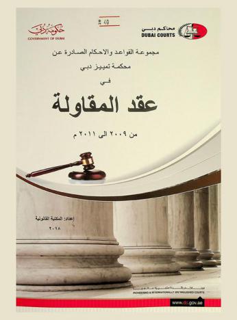  مجموعة القواعد والاحكام الصادرة عن محكمة تمييز دبي في عقد المقاولة من 2009 إلى 2011 م