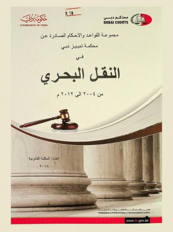  مجموعة القواعد والاحكام الصادرة عن محكمة تمييز دبي في النقل البحري من 2004 إلى 2012 م