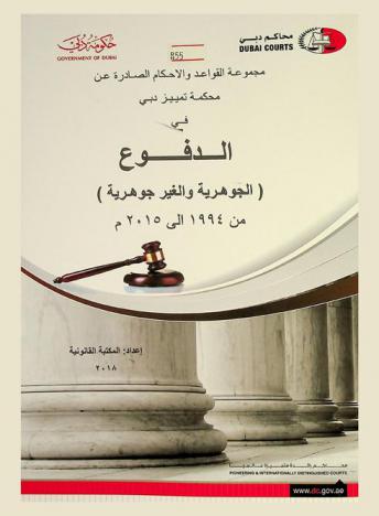  مجموعة القواعد والاحكام الصادرة عن محكمة تمييز دبي في الدفوع (الجوهرية والغير جوهرية) من 1994 إلى 2015 م