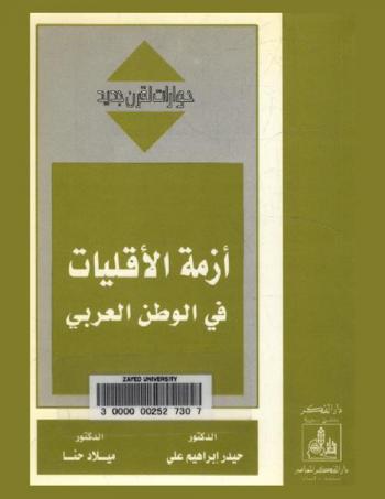 أزمة الأقليات في الوطن العربي = Crisis of minorities in the Arab homeland