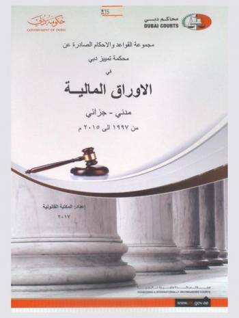 مجموعة القواعد والأحكام الصادرة عن محكمة تمييز دبي في الأوراق المالية : مدني-جزائي من 1997 إلى 2015 م : مدني الأوراق المالية-الوساطة في سوق الأوراق المالية والسلع : جزائي-أوراق مالية
