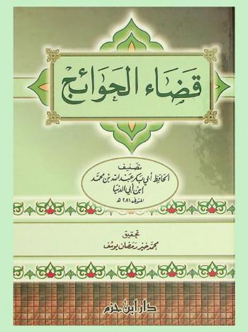  قضاء الحوائج