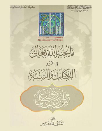  ما يحبه الله تعالى في ضوء الكتاب والسنة