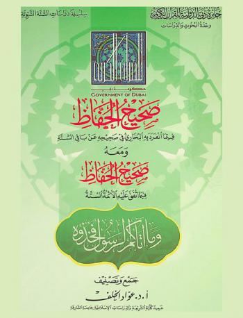 صحيح الحفاظ فيما انفرد به البخاري في صحيحه عن باقي الستة ؛ ومعه صحيح الحفاظ فيما اتفق عليه الأئمة الستة