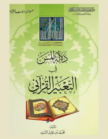  دلالة المس في التعبير القرآني