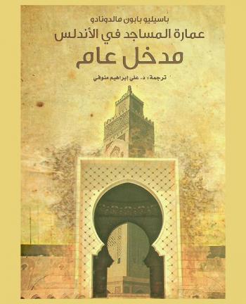 عمارة المساجد في الأندلس : مدخل عام